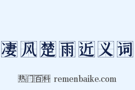 凄风楚雨近义词是什么意思的图片